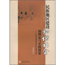 民族地区建设和谐社会的理论与实践探索：以阿坝藏族羌族自治州为例