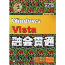 Windows Vista融会贯通（附光盘1张）