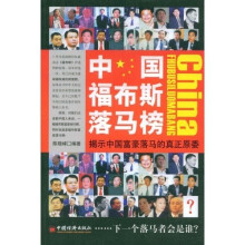 中国福布斯落马榜：揭示中国富豪落马的真正原委