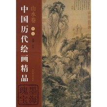 中国历代绘画精品：山水卷5