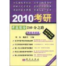 2010考研中医综合240分之路(跨越考纲篇)