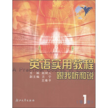 英语实用教程：跟我听和说（第1册）（附光盘1张）