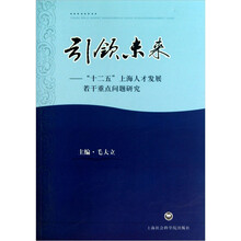 引领未来：“十二五”上海人才发展若干重点问题研究