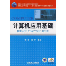 高职高专计算机类课程改革规划教材：计算机应用基础（附电子课件）