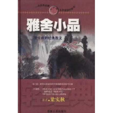 雅舍小品：梁实秋的经典散文