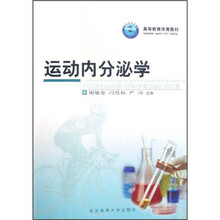 高等教育体育教材：运动内分泌学