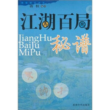 江湖百局秘谱