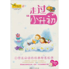走过小升初：窗边的小百灵故事文从6