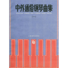 中外通俗钢琴曲集1