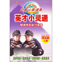 英才小灵通·口算心算速算快速反应能力训练：人数（5年级下）