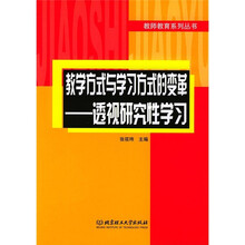 教学方式与学习方式的变革:透视研究性学习