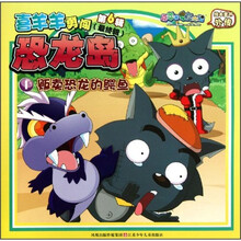 喜羊羊勇闯恐龙岛：贩卖恐龙的鳄鱼（最终辑）