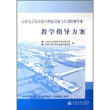 高职高专院校港口物流设备与自动控制专业教学指导方案
