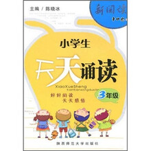 新阅读·小学生天天诵读（3年级）