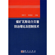 煤矿瓦斯动力灾害防治理论及控制技术