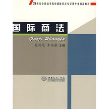 21世纪全国高等院校国际经济与贸易专业精品教材：国际商法