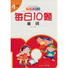 小学英语每日10题:单词(4年级)