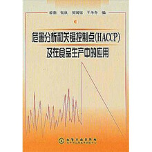 危害分析和关键控制点（HACCP）及在食品生产中的应用