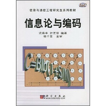 信息与通信工程研究生系列教材：信息论与编码