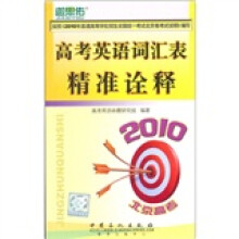高考英语词汇表精准诠释(2010北京高考)