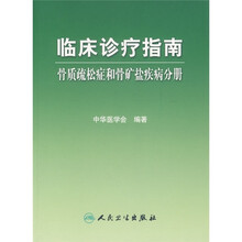 临床诊疗指南：骨质疏松症和骨矿盐疾病分册