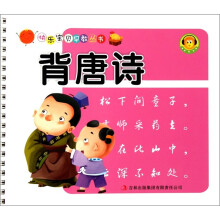快乐宝贝早教丛书:背唐诗