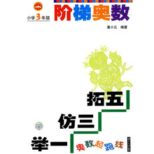 奥数起跑线·阶梯奥数：小学3年级