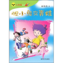 胆小鬼变青蛙