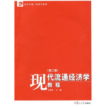 复旦卓越·经济学系列：现代流通经济学教程（第2版）