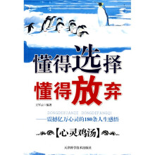 懂得选择 懂得放弃：震撼亿万心灵的180条人生感悟