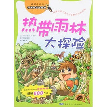 我最喜欢的科学探险漫画书：热带雨林大探险