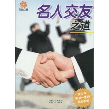 青少年受益一生的励志书架:名人交友之道