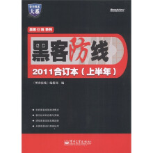 安全技术大系：黑客防线（2011合订本）（上半年）