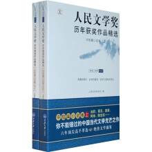 人民文学奖历年获奖作品精选：中短篇小说卷（套装全2册）