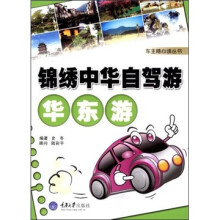 锦绣中华自驾游：华东游