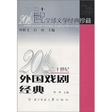 二十世纪全球文学经典珍藏:二十世纪外国戏剧经典
