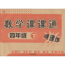 课课练：数学课课通（4年级下）