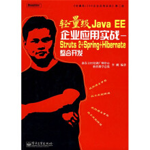 轻量级Java EE企业应用实战:Struts 2+Spring+Hibernate整合开发(附CD光盘1张)