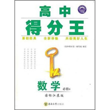 高中得分王：数学（必修4）（国标江苏版）