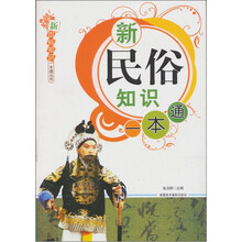 新百科知识一本通丛书：新民俗知识一本通