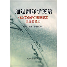 通过翻译学英语：150实例使你迅速提高汉译英能力