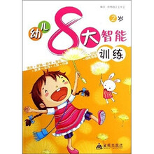 幼儿8大智能训练(2岁)
