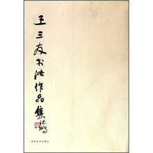 王三友书法作品集