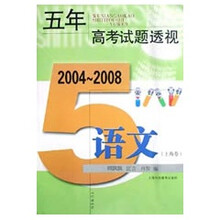 五年高考试题透视:语文(上海卷)