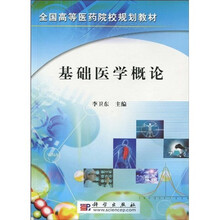 全国高等医药院校规划教材:基础医学概论