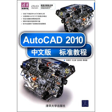 AutoCAD 2010中文版标准教程（附光盘）