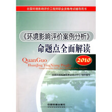 2010全国环境影响评价工程师职业资格考试辅导用书：《环境影响评价案例分析》命题点全面解读