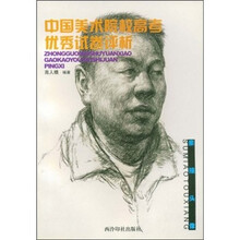 中国美术院校高考优秀试卷评析：素描头像