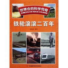 世博会的科学传奇：铁轮滚滚二百年