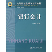 高等院校金融学系列教材：银行会计